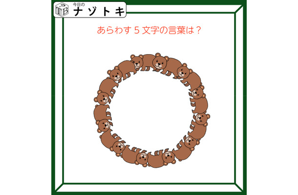 クイズです!「あらわす5文字の言葉は?」この動物がどうなってる?【難易度LV2.・甘口】