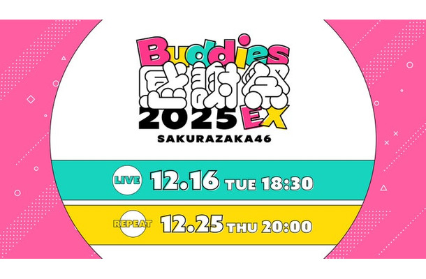 櫻坂46「Buddies感謝祭 2025 EX」(提供写真)