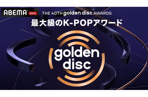 「第40回ゴールデンディスクアワード」(C)HLL ALL RIGHT RESERVED