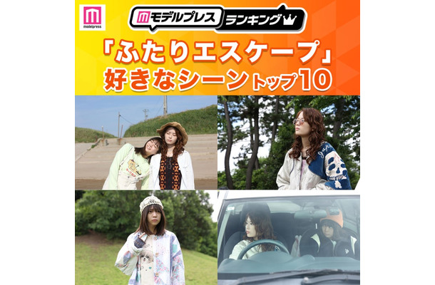 「ふたりエスケープ」好きなシーントップ10を発表（C）モデルプレス／場面写真：田口囁一・一迅社／「ふたりエスケープ」製作委員会