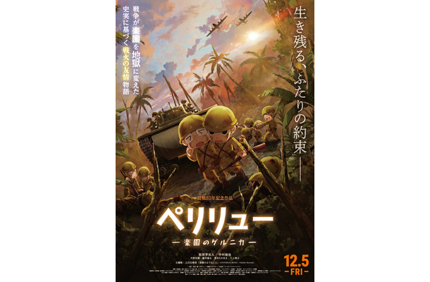 『ペリリュー －楽園のゲルニカ－』©武田一義・白泉社／2025「ペリリュー －楽園のゲルニカ－」製作委員会