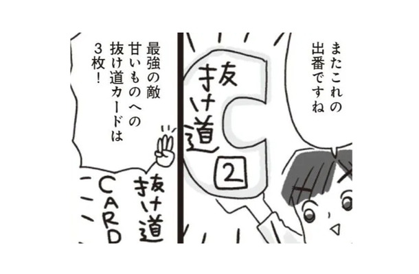 ダイエット中、つい甘いものが食べたくなる…そんな時には3枚の「抜け道カード」がある!!【アラフィフ母さんが7kg痩せた!奇跡の仕組みダイエット #26】