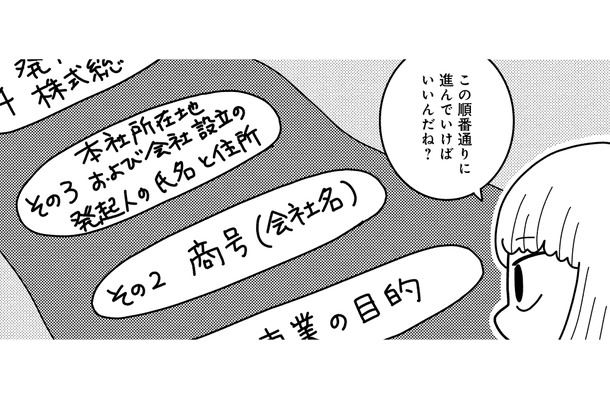 初めての起業で右も左も分からない!事業目的・商号・資本金額…定款作成の注意点は?【夫が自殺したので会社はじめました。 #4】
