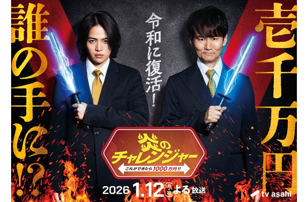 菊池風磨、南原清隆「炎のチャレンジャー」（C）テレビ朝日