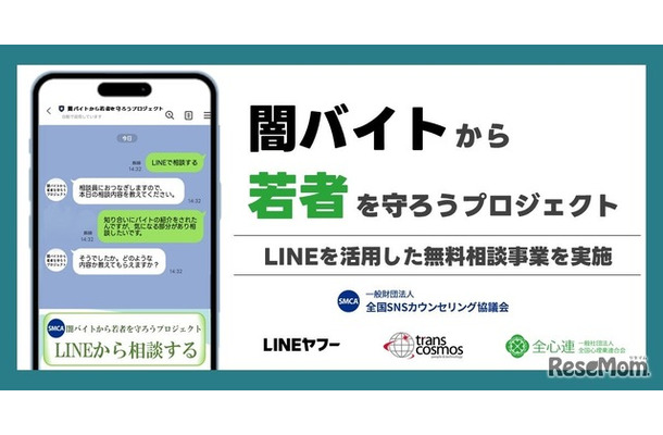 闇バイト・特殊詐欺に関する若年層向けの無料相談窓口を「LINE」上に開設