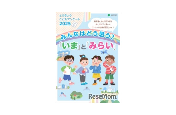 「とうきょう こども アンケート」2025年調査結果