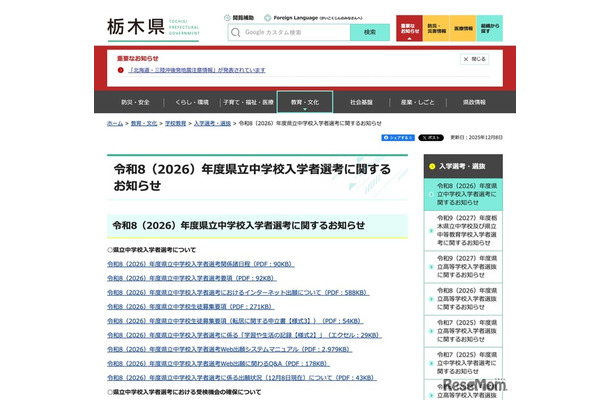 令和8（2026）年度 栃木県立中学校入学者選考に関するお知らせ