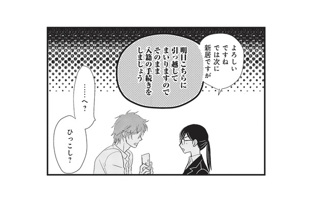 引っ越しに入籍の手続き!? 淡々と進められる“結婚”に、ついていけない!【カワイイ俺のお嫁さん #5】