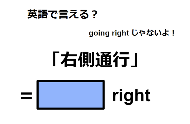 英語で「右側通行」は何て言う?