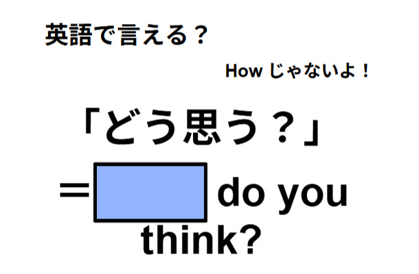 英語で「どう思う?」は何て言う?