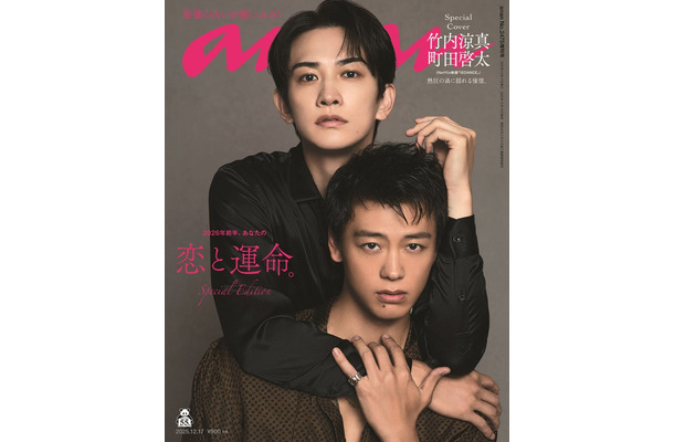 「anan」2475号スペシャルエディション（2025年12月10日発売）表紙：竹内涼真＆町田啓太（C）マガジンハウス