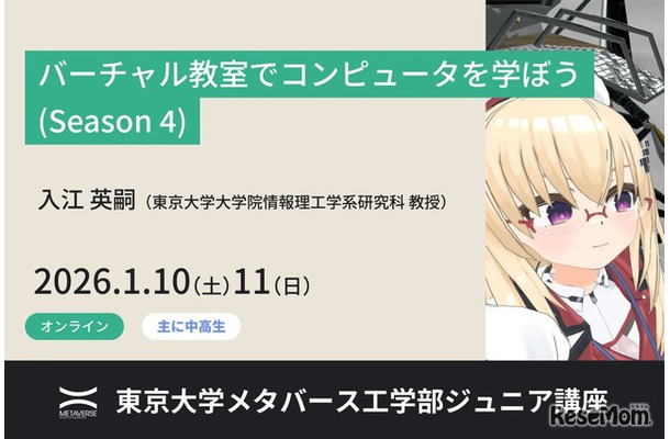東京大学：ジュニア講座「バーチャル教室でコンピュータを学ぼう(Season 4)」