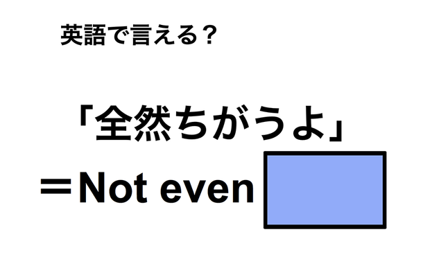 英語で「全然ちがうよ」は何て言う?