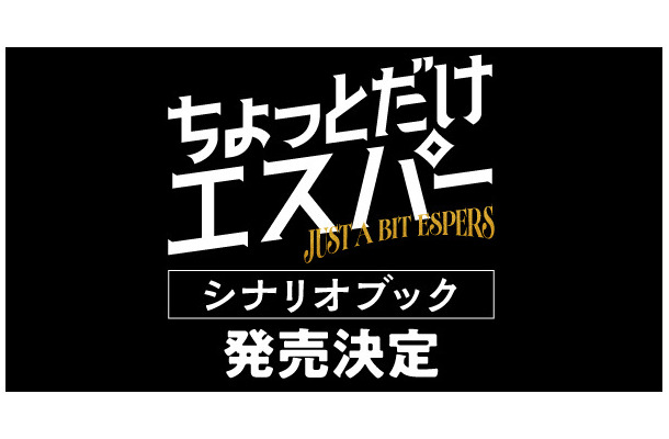 脚本家・野木亜紀子による「ちょっとだけエスパー」シナリオブック