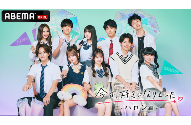 「今日、好きになりました。ハロン編」