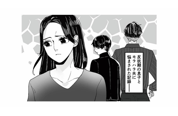 ついに来た息子の反抗期! 暴言がどんどんエスカレートしていく【モラハラ夫から助けてくれたのは反抗期の息子でした #1】