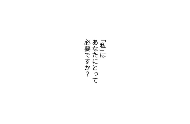 私はあなたにとって必要ですか?…会話もない夫との生活が「むなしい」専業主婦【最期の夜はあなたと #5】
