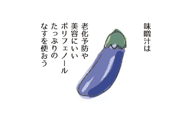 茄子は、老化防止や美容にいいポリフェノールがたっぷり。さらに吸収をよくするには?【激せまキッチンで時短!簡単!ムダなしごはん #3】
