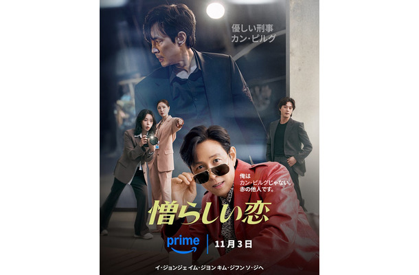 「憎らしい恋」11月3日からPrime Videoで独占配信