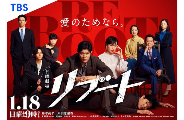 「リブート」ポスタービジュアル(C)TBS