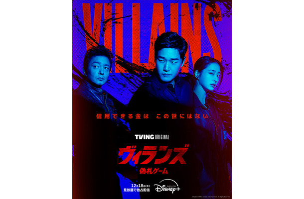 「ヴィランズ 偽札ゲーム」　(c)2025 Tving & Studio Dragon All Rights Reserved