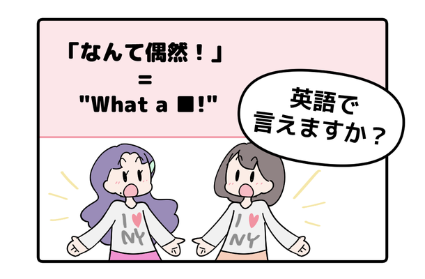 英語で「なんて偶然!」はなんて言う?【マンガで読む英会話】