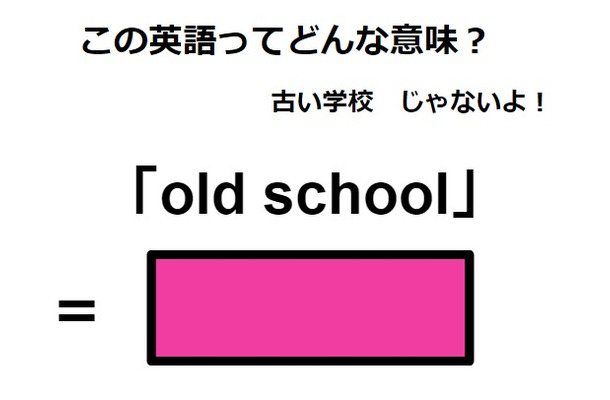 この英語ってどんな意味?「old school」