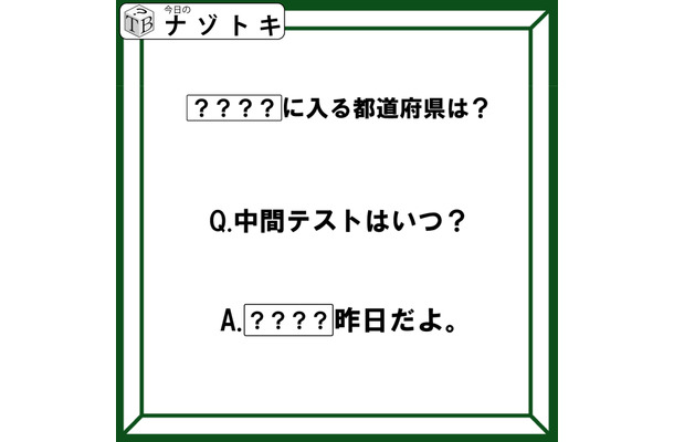 クイズです!「中間テストはいつ?〇〇〇〇昨日だよ」〇〇〇〇には都道府県名が入ります。どこでしょう【難易度LV2.・甘口】