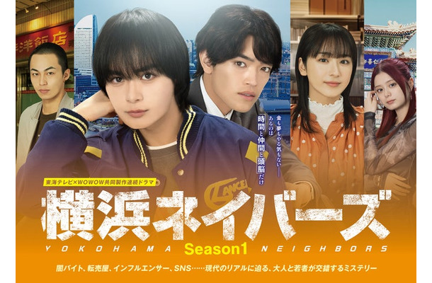 「横浜ネイバーズ」メインビジュアル（C）東海テレビ／WOWOW