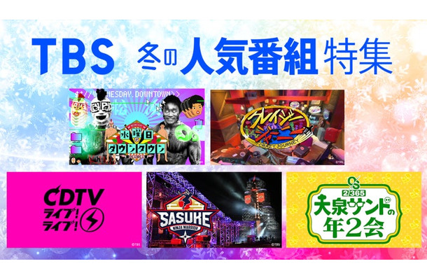 TBS冬の人気番組特集(提供写真)