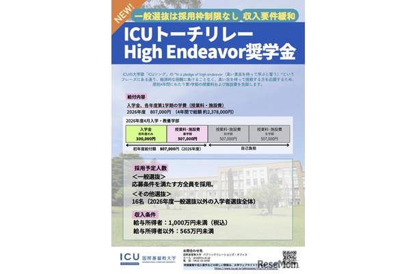 ICUトーチリレー High Endeavor奨学金（2026年度入学生向け）