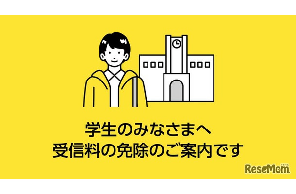 学生を対象とした免除制度の年収要件を緩和