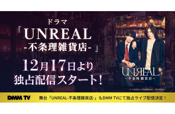 ドラマ「UNREAL-不条理雑貨店-」DMM TVにて配信（C）「UNREAL-不条理雑貨店-」製作委員会