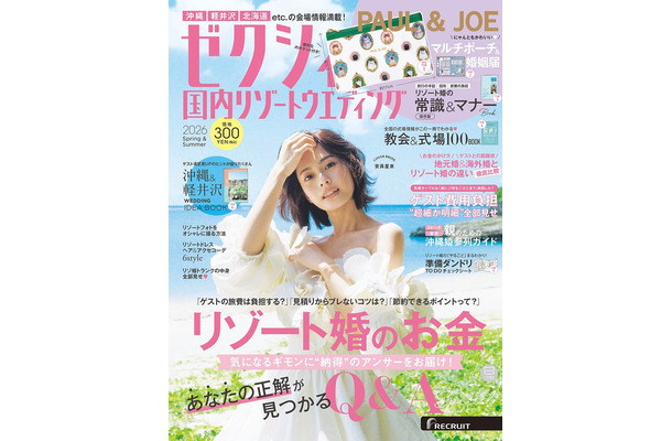 「ゼクシィ国内リゾートウエディング2026 Spring&Summer」(12月23日発売)表紙:安斉星来(画像提供:リクルート)