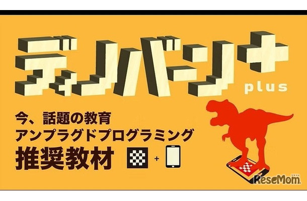 ディノバーン＋plus