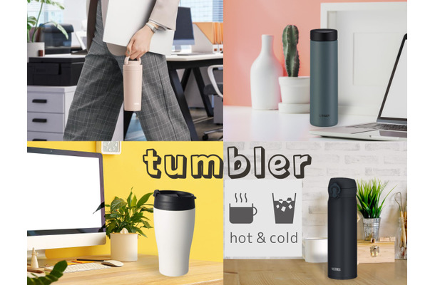 【ハヤリの「保温タンブラー」3大不満】「重くて邪魔」「洗うの面倒」「こぼれて大惨事!」を解消できる!? プレゼントにもおすすめしたい、売れ筋4選♪≪Amazon今トク情報≫