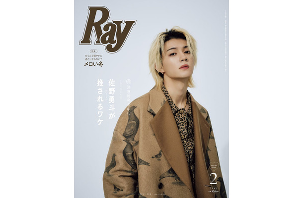 「Ray」2026年2月号(12月23日発売)特別版表紙:佐野勇斗(提供写真)