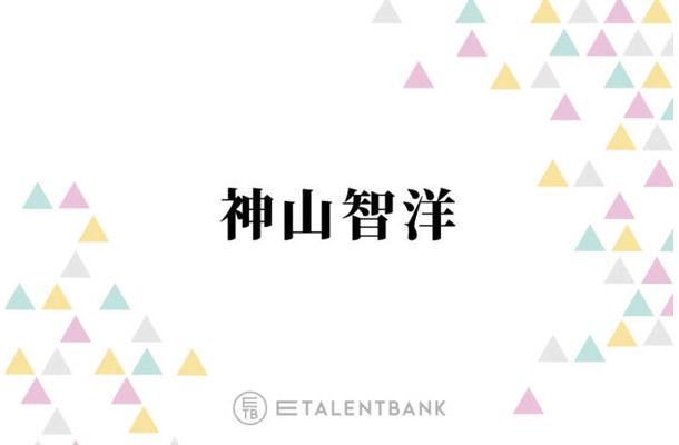 WEST. 神山智洋「これはヤバい」香りにも虜！特大サイズを購入した美容液