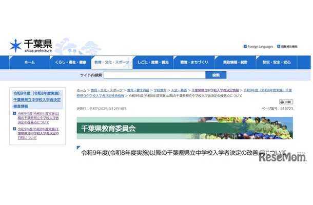 令和9年度以降の千葉県県立中学校入学者決定の改善点について