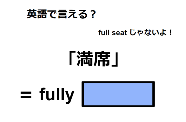 英語で「満席」は何て言う？