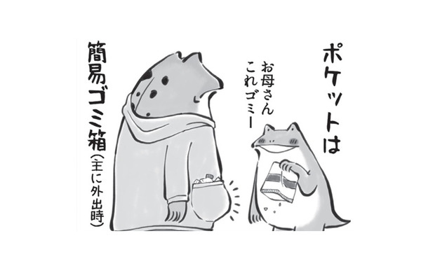 ファッションも多様性!? 紐は引っ張られジッパーは上げ下げされ… ポケットはゴミ箱に変身…【カエル母さん #13】