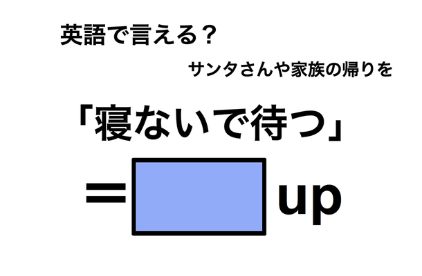 英語で「寝ないで待つ」は何て言う?
