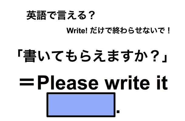 英語で「書いてもらえますか？」は何て言う？