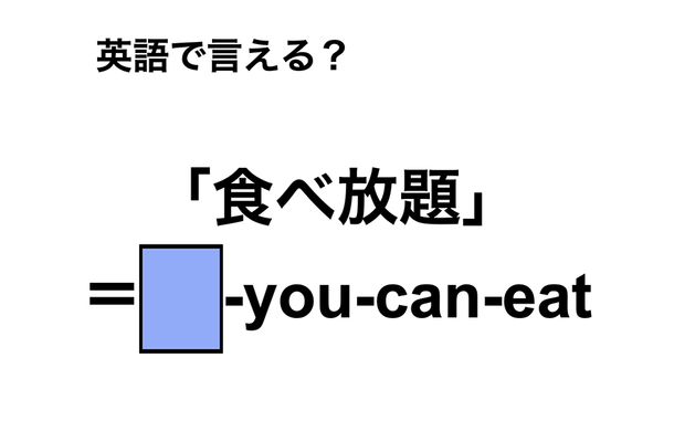 英語で「食べ放題」は何て言う？