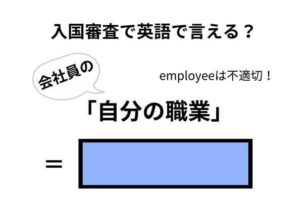 英語で「自分の職業」はなんて言う？【入国審査／会社員編】