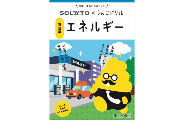 小学生向け啓発冊子「エネルギー 石油編」