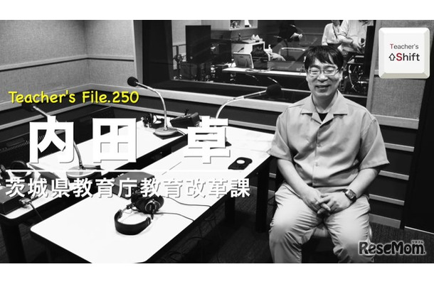TDXラジオ「Teacher’s［Shift］～新しい学びと先生の働き方改革～」茨城県教育庁教育改革課 内田卓先生