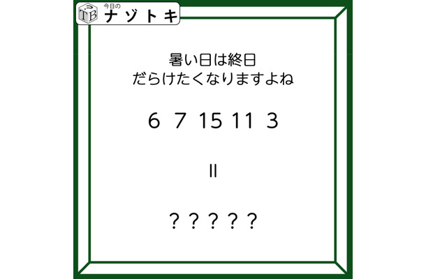 クイズです！「暑い日は終日だらけたくなりますよね」６、７、１５、１１、３とは？【難易度LV３.・中辛】