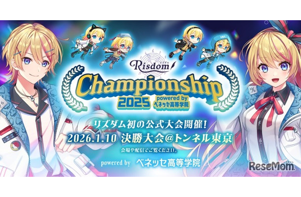 リズダム Championship 2025 powered by ベネッセ高等学院