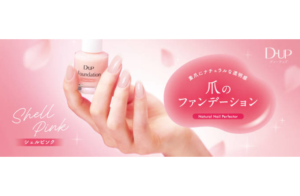 ディーアップ、“爪のファンデーション”から初の限定色「桜貝ピンク」が新登場